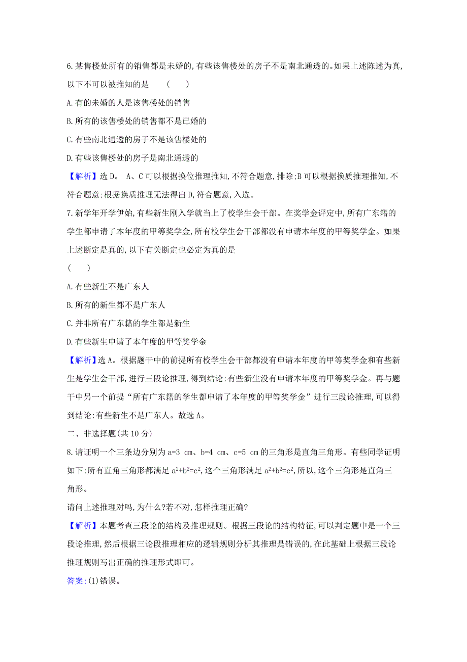 2020-2021学年新教材高中政治 第二单元 遵循逻辑思维规则 第六课 第2课时 简单判断的演绎推理方法检测（含解析）新人教版选择性必修3.doc_第3页