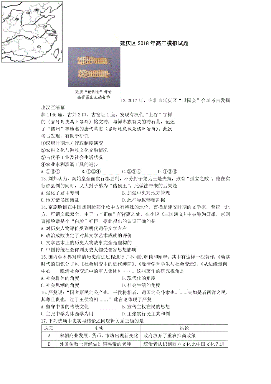 北京市延庆区2018届高三下学期一模考试历史试题 WORD版含答案.doc_第1页