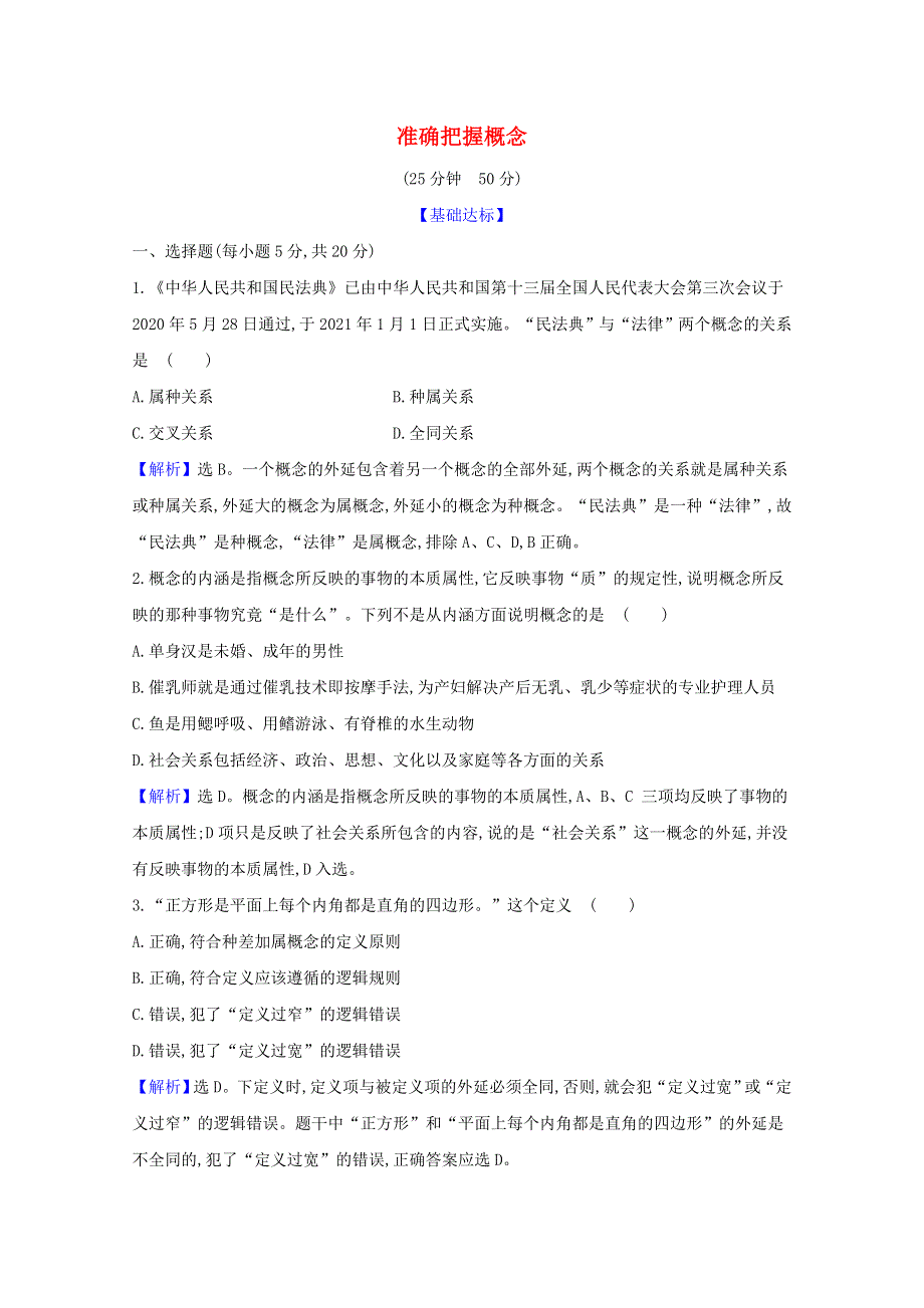 2020-2021学年新教材高中政治 第二单元 遵循逻辑思维规则 第四课 第2课时 明确概念的方法检测（含解析）新人教版选择性必修3.doc_第1页