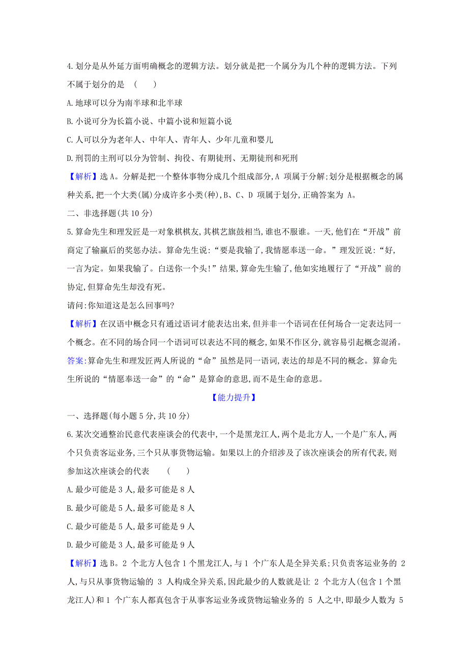 2020-2021学年新教材高中政治 第二单元 遵循逻辑思维规则 第四课 第2课时 明确概念的方法检测（含解析）新人教版选择性必修3.doc_第2页