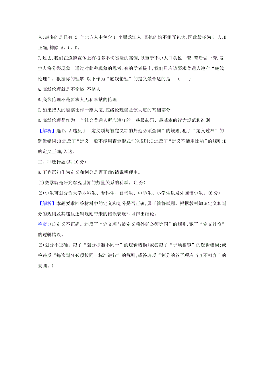 2020-2021学年新教材高中政治 第二单元 遵循逻辑思维规则 第四课 第2课时 明确概念的方法检测（含解析）新人教版选择性必修3.doc_第3页