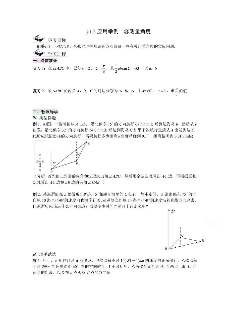 吉林省东北师范大学附属中学2015学年数学人教必修五（文科）学案 1.6应用举例—③测量角度.doc_第1页