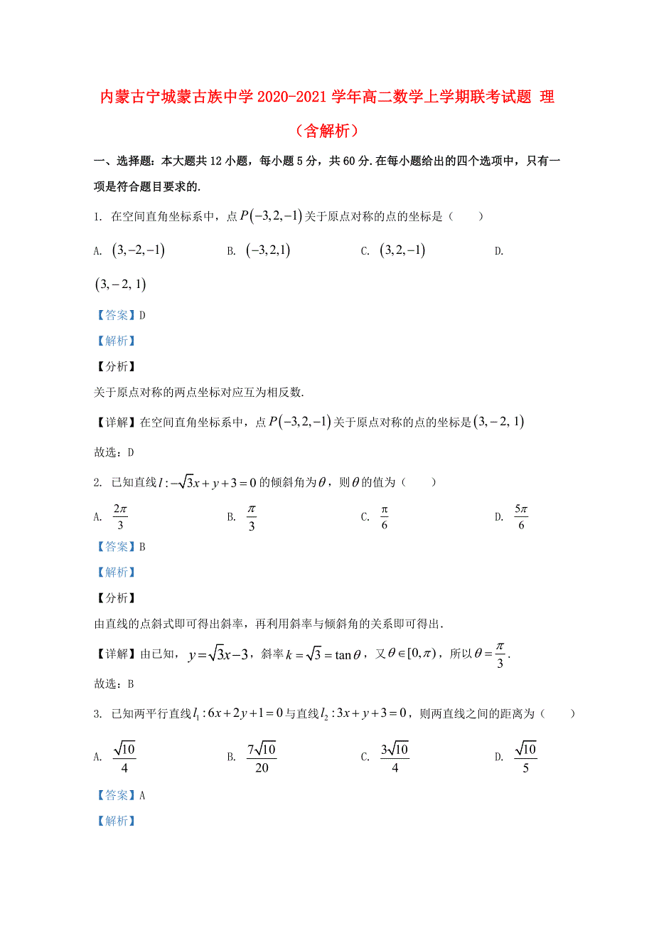 内蒙古宁城蒙古族中学2020-2021学年高二数学上学期联考试题 理（含解析）.doc_第1页