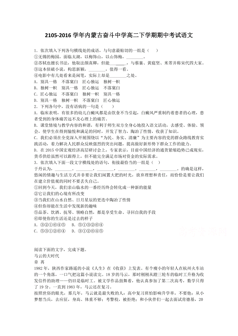 内蒙古奋斗中学2105-2016学年高二下学期期中考试语文试题 WORD版含答案.doc_第1页