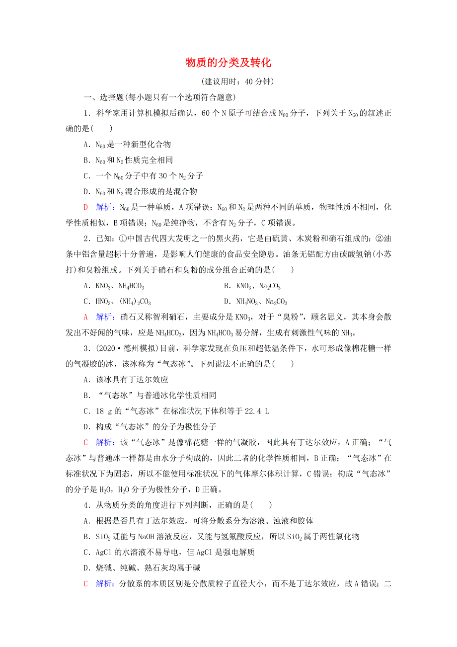 2022年新教材高考化学一轮复习 课时练习1 物质的分类及转化（含解析）.doc_第1页