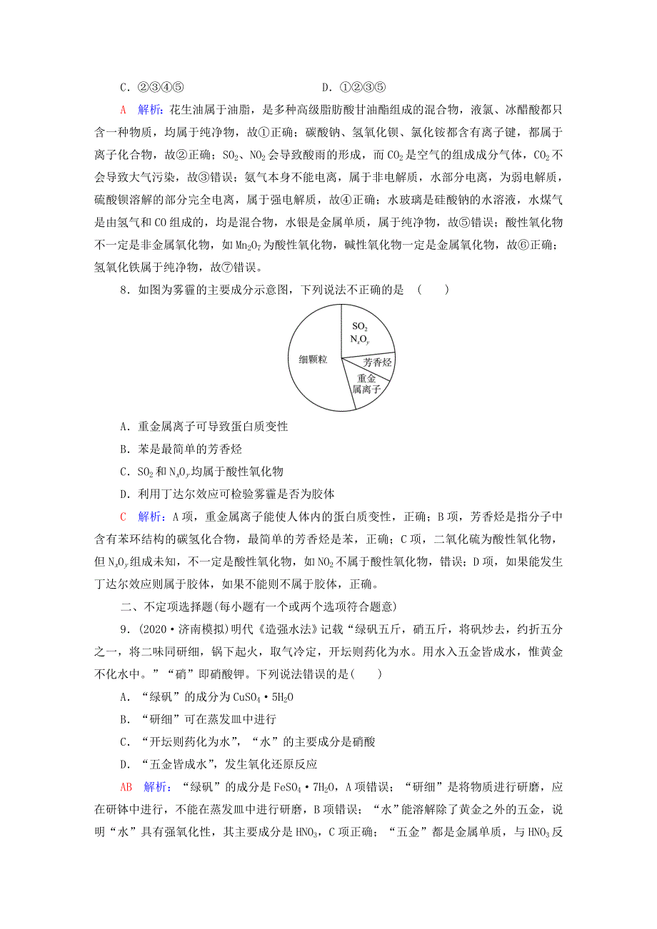 2022年新教材高考化学一轮复习 课时练习1 物质的分类及转化（含解析）.doc_第3页