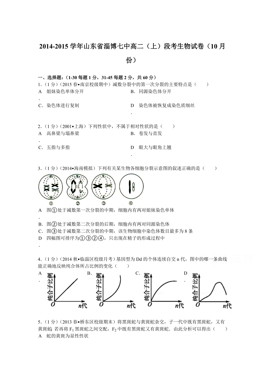 山东省淄博七中2014-2015学年高二（上）段考生物试卷（10月份） WORD版含解析.doc_第1页