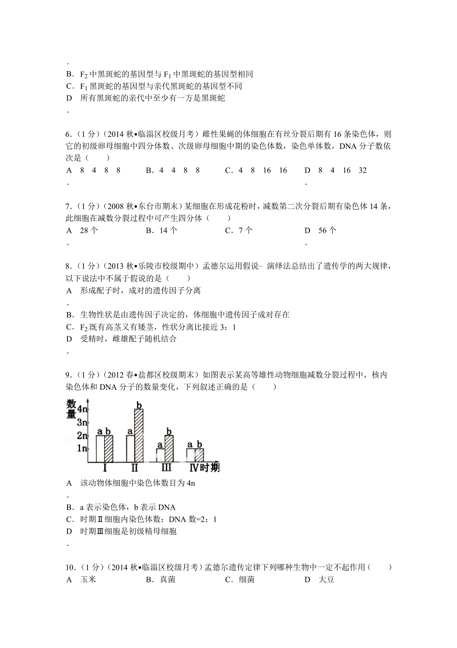 山东省淄博七中2014-2015学年高二（上）段考生物试卷（10月份） WORD版含解析.doc_第2页