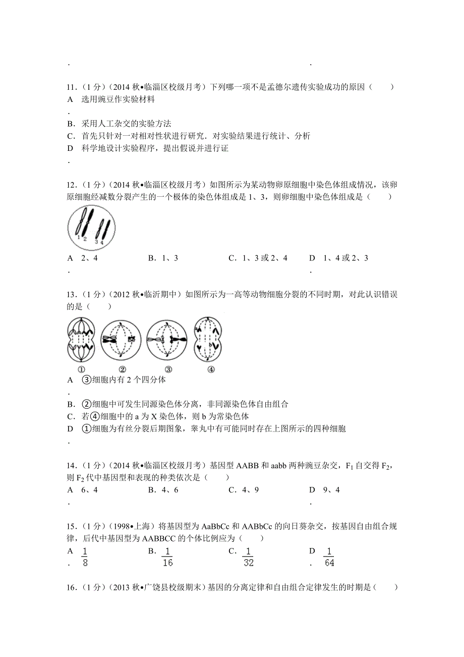 山东省淄博七中2014-2015学年高二（上）段考生物试卷（10月份） WORD版含解析.doc_第3页