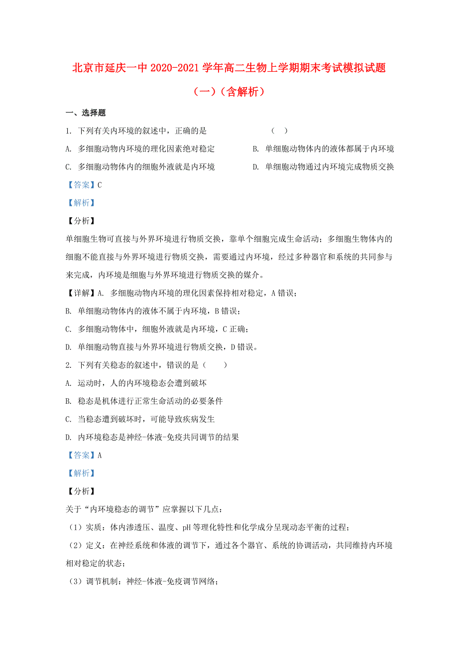 北京市延庆一中2020-2021学年高二生物上学期期末考试模拟试题（一）（含解析）.doc_第1页