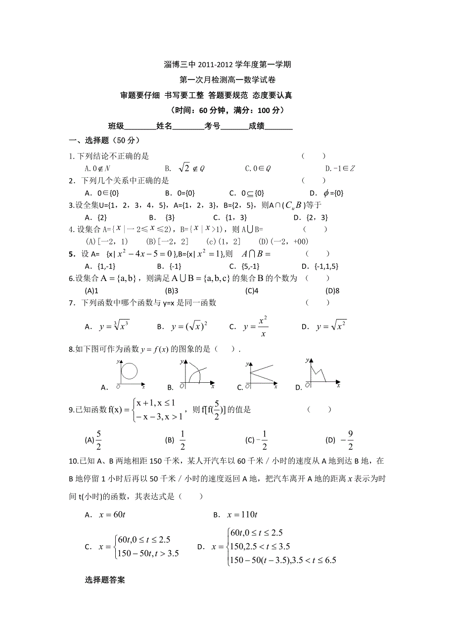 山东省淄博三中11-12学年高一第一次月考数学试题（无答案）.doc_第1页