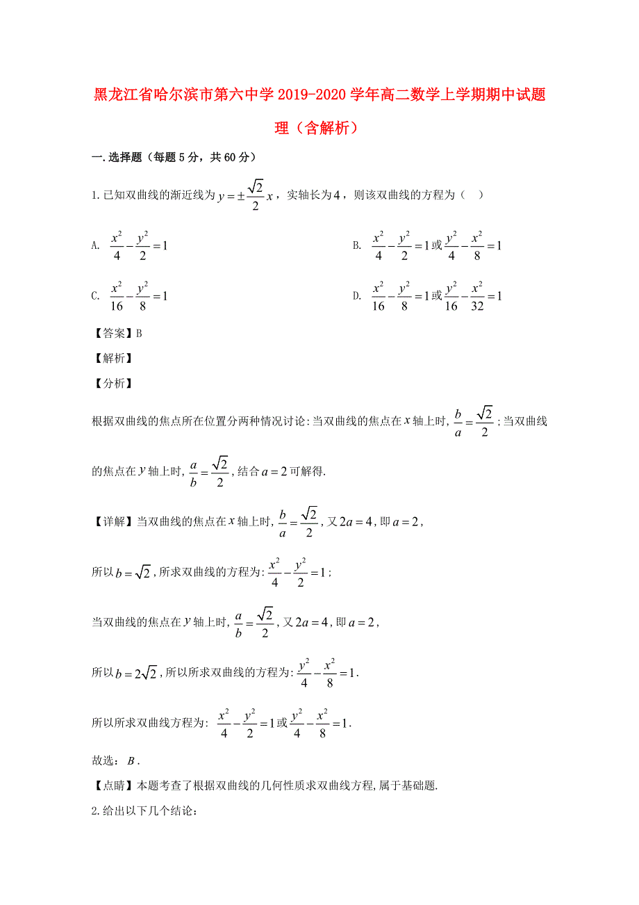 黑龙江省哈尔滨市第六中学2019-2020学年高二数学上学期期中试题 理（含解析）.doc_第1页