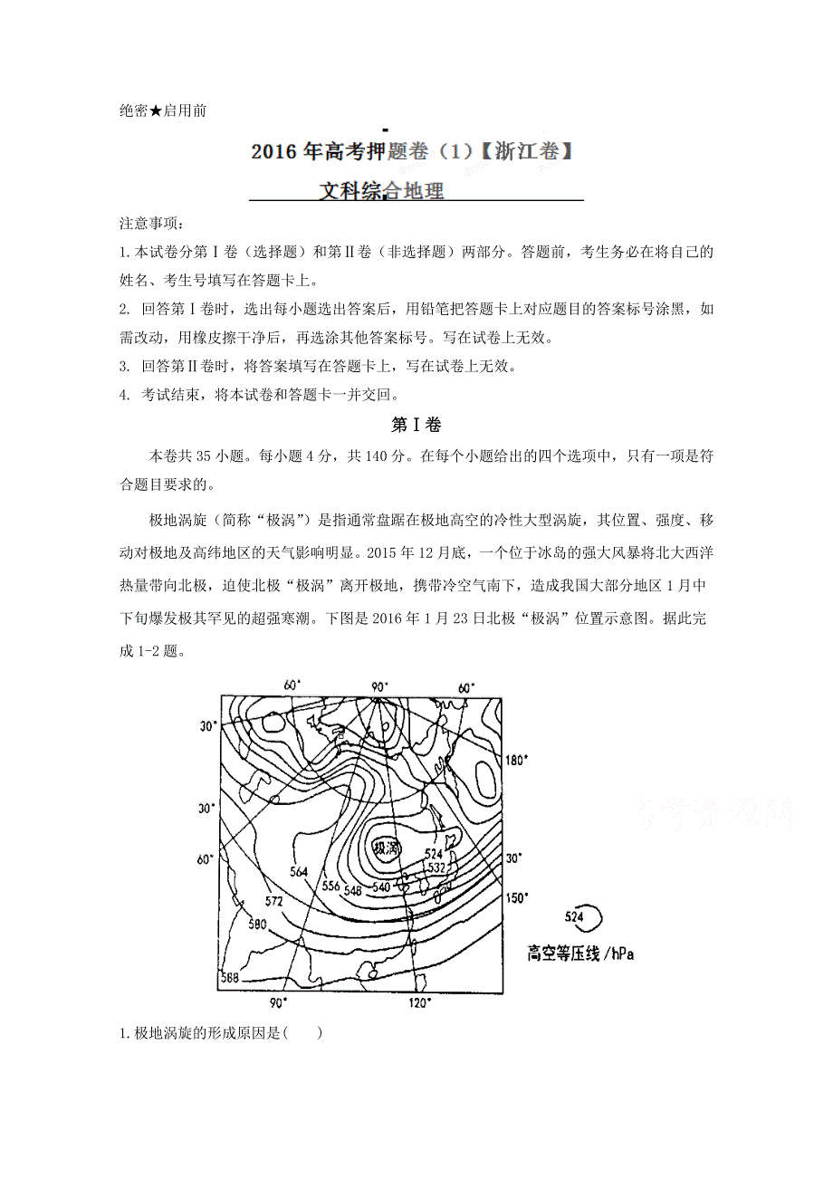 2016年高考原创押题预测卷 （浙江卷）地理（解析版） WORD版含解析.doc_第1页