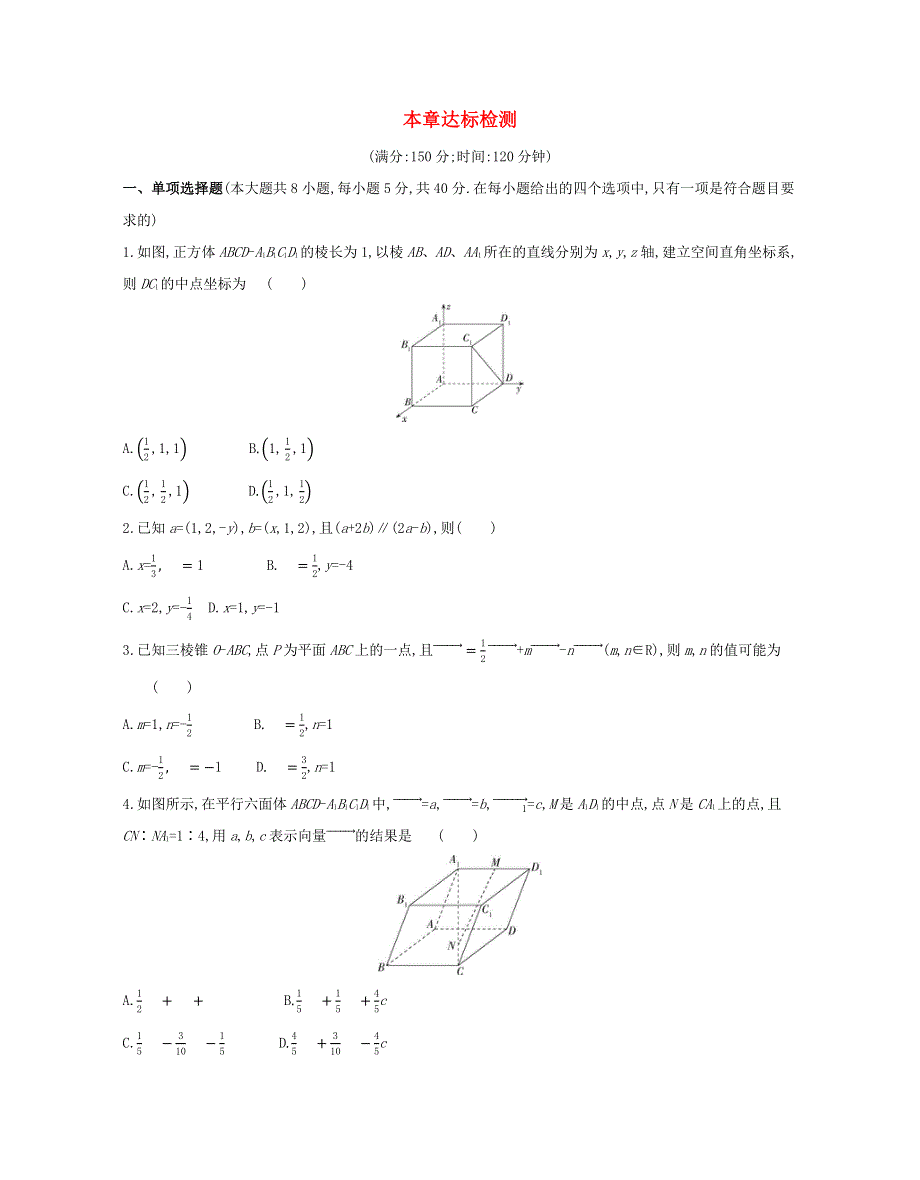 2022版新教材高中数学 第一章 空间向量与立体几何 本章达标检测（含解析）新人教A版选择性必修第一册.docx_第1页