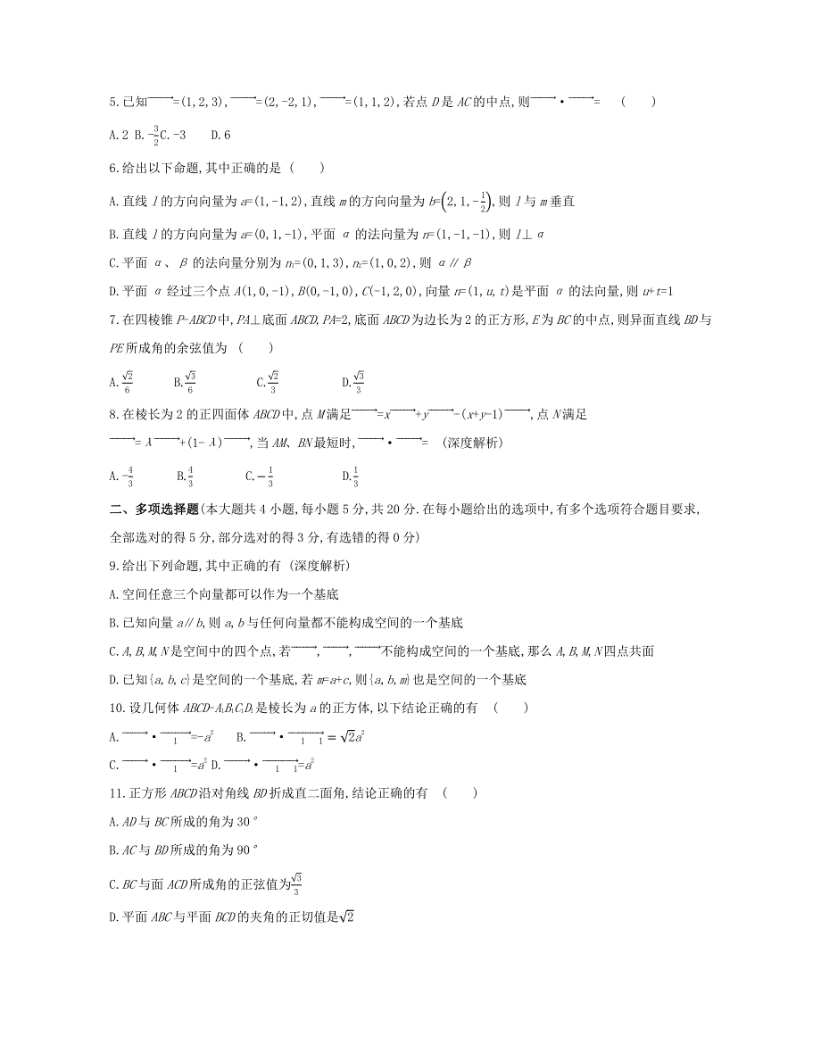 2022版新教材高中数学 第一章 空间向量与立体几何 本章达标检测（含解析）新人教A版选择性必修第一册.docx_第2页