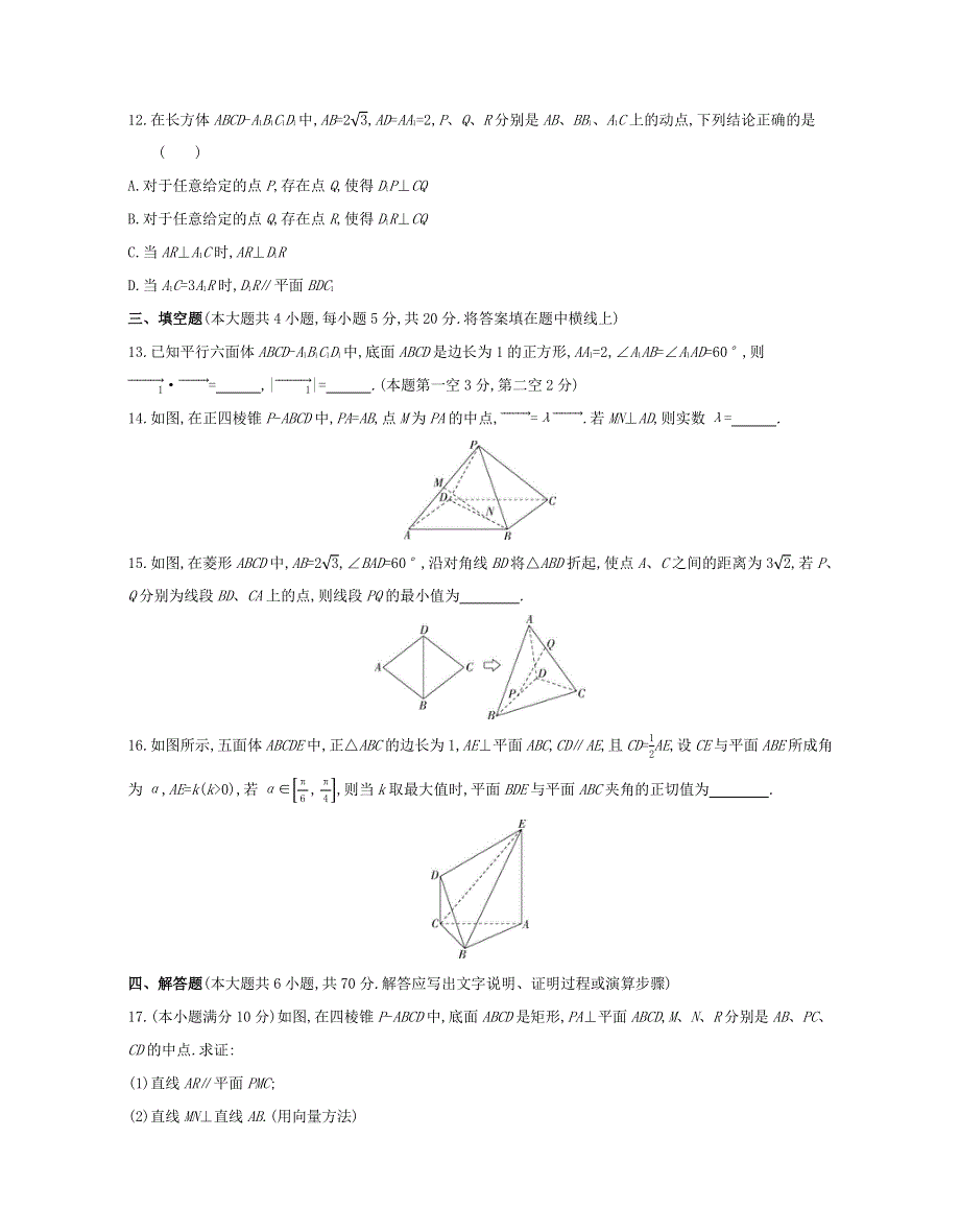 2022版新教材高中数学 第一章 空间向量与立体几何 本章达标检测（含解析）新人教A版选择性必修第一册.docx_第3页