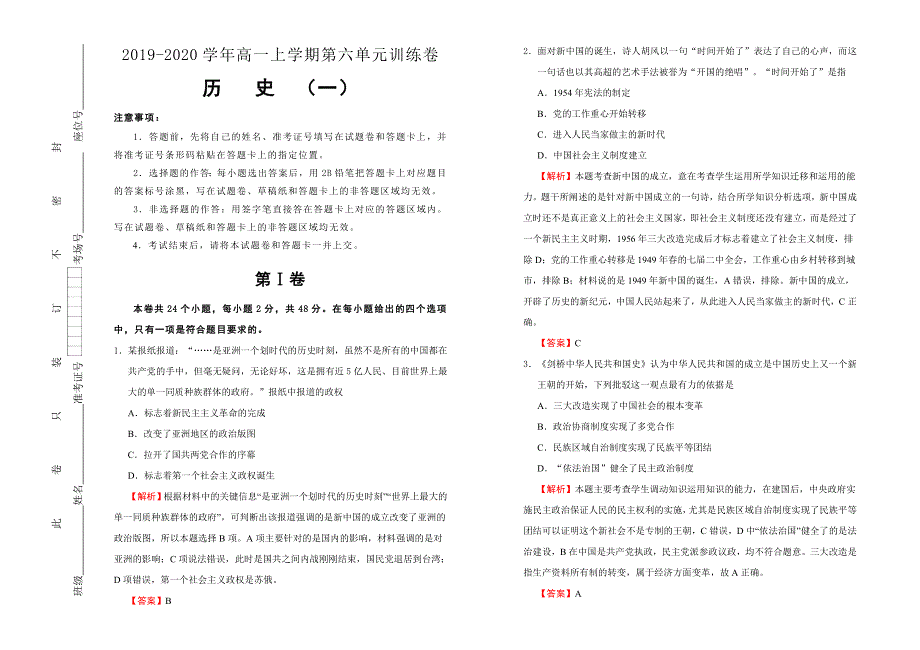 2019-2020学年人教版高中历史必修1：第六单元现代中国的政治建设与祖国统一课堂同步训练卷（一） WORD版含答案.doc_第1页