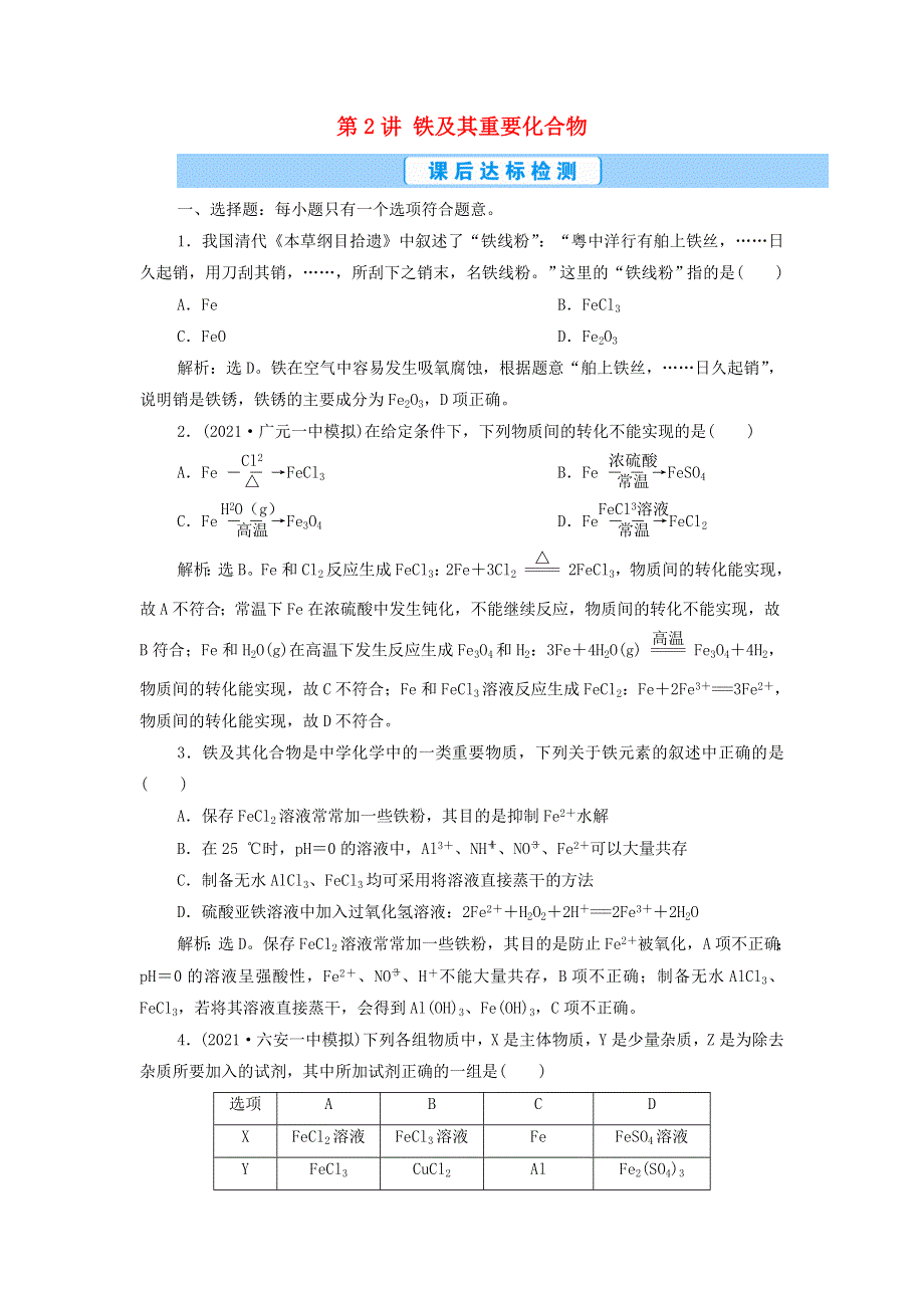 2022年新教材高考化学一轮复习 第3章 金属及其重要化合物 第2讲 铁及其重要化合物集训（含解析）.doc_第1页