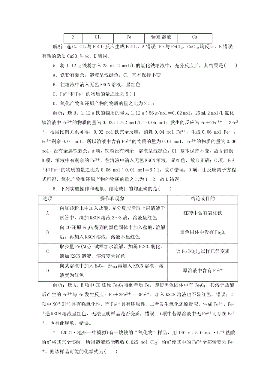 2022年新教材高考化学一轮复习 第3章 金属及其重要化合物 第2讲 铁及其重要化合物集训（含解析）.doc_第2页