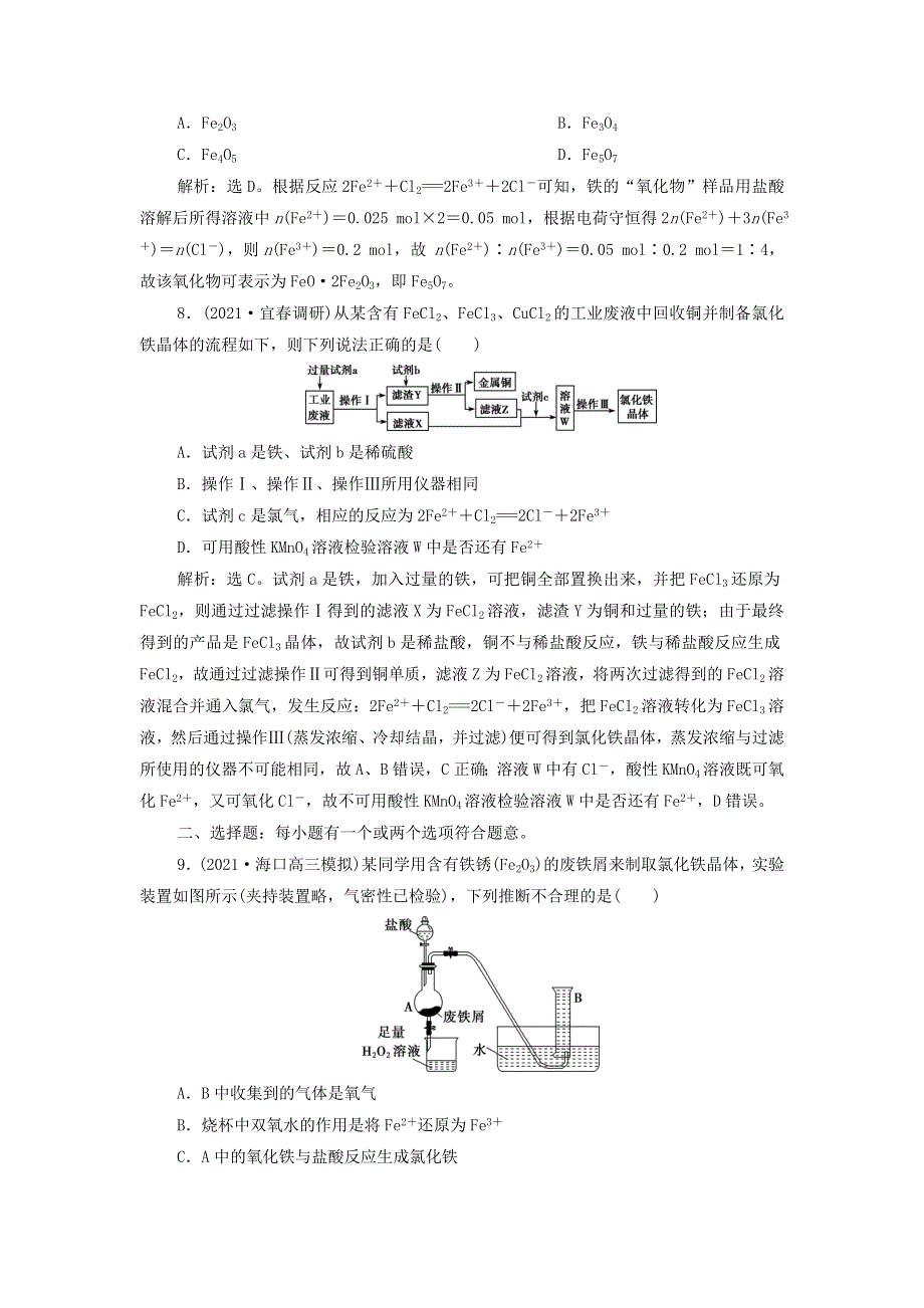 2022年新教材高考化学一轮复习 第3章 金属及其重要化合物 第2讲 铁及其重要化合物集训（含解析）.doc_第3页