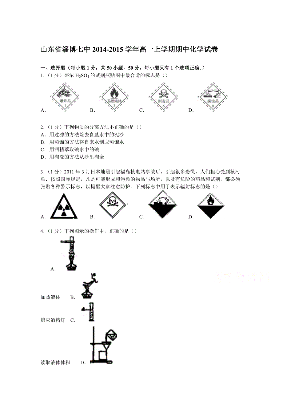 山东省淄博七中2014-2015学年高一上学期期中化学试卷 WORD版含解析.doc_第1页