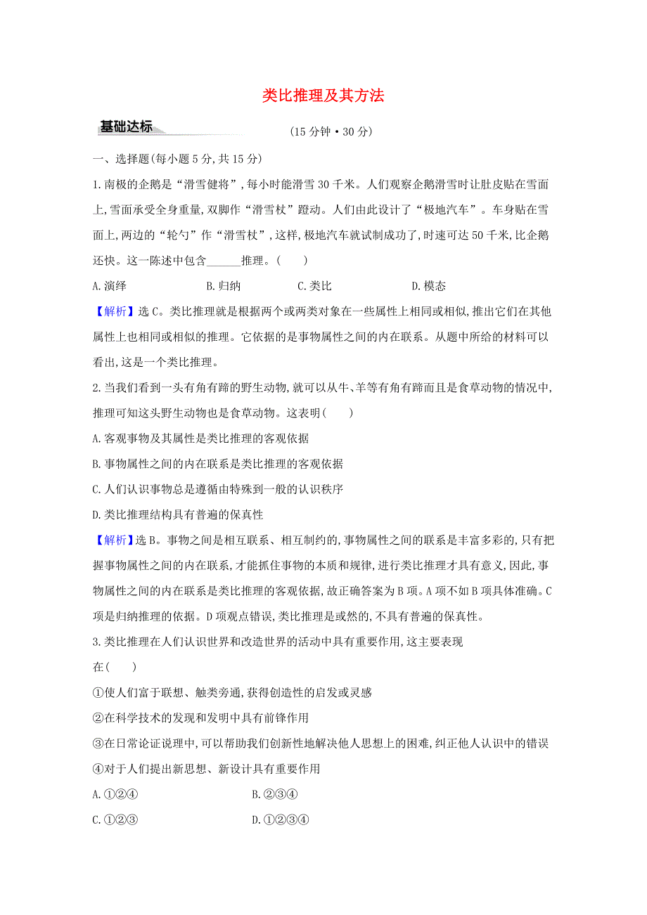 2020-2021学年新教材高中政治 第二单元 遵循逻辑思维规则 第七课 第2课时 类比推理及其方法课时练习（含解析）新人教版选择性必修3.doc_第1页