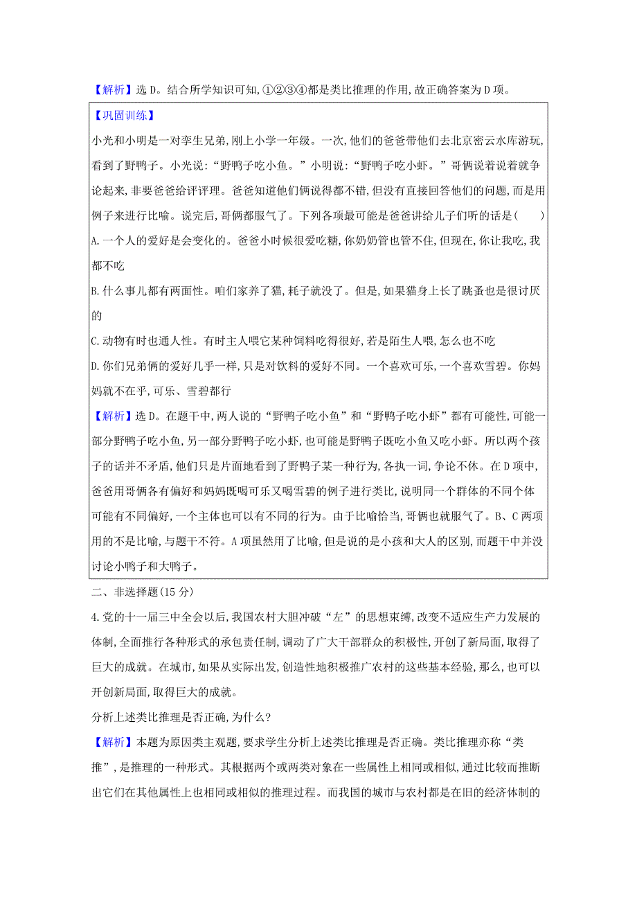 2020-2021学年新教材高中政治 第二单元 遵循逻辑思维规则 第七课 第2课时 类比推理及其方法课时练习（含解析）新人教版选择性必修3.doc_第2页