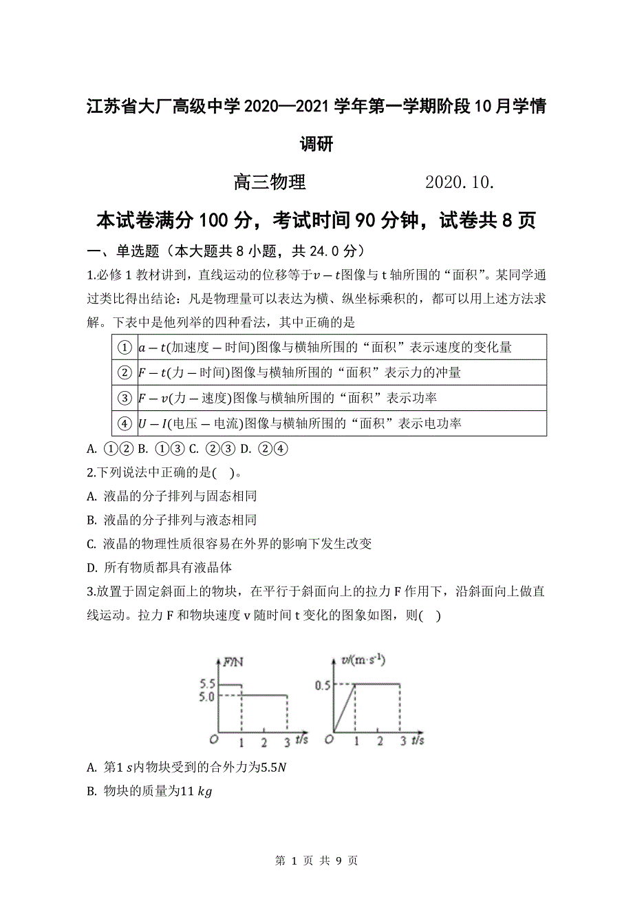 江苏省大厂高级中学2021届高三上学期10月学情调研物理试题 WORD版缺答案.docx_第1页