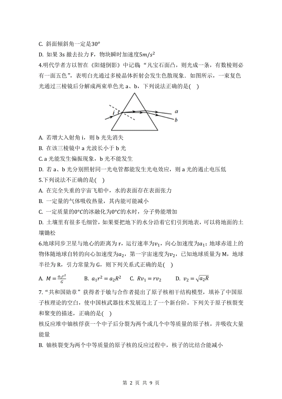 江苏省大厂高级中学2021届高三上学期10月学情调研物理试题 WORD版缺答案.docx_第2页