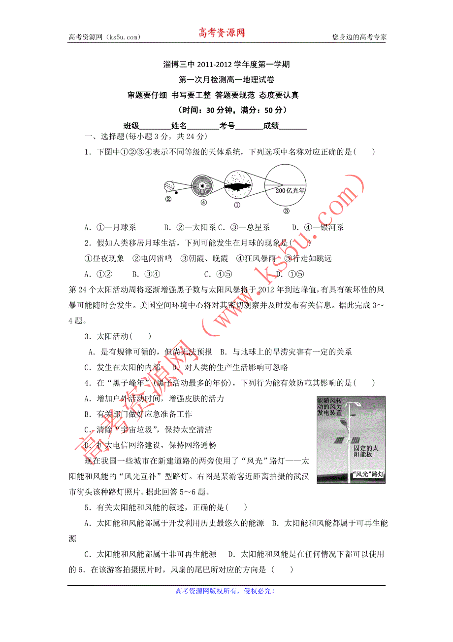 山东省淄博三中11-12学年高一第一次月考地理试题（无答案）.doc_第1页