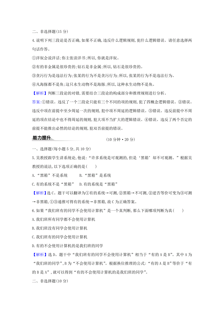 2020-2021学年新教材高中政治 第二单元 遵循逻辑思维规则 第六课 第2课时 简单判断的演绎推理方法课时练习（含解析）新人教版选择性必修3.doc_第2页