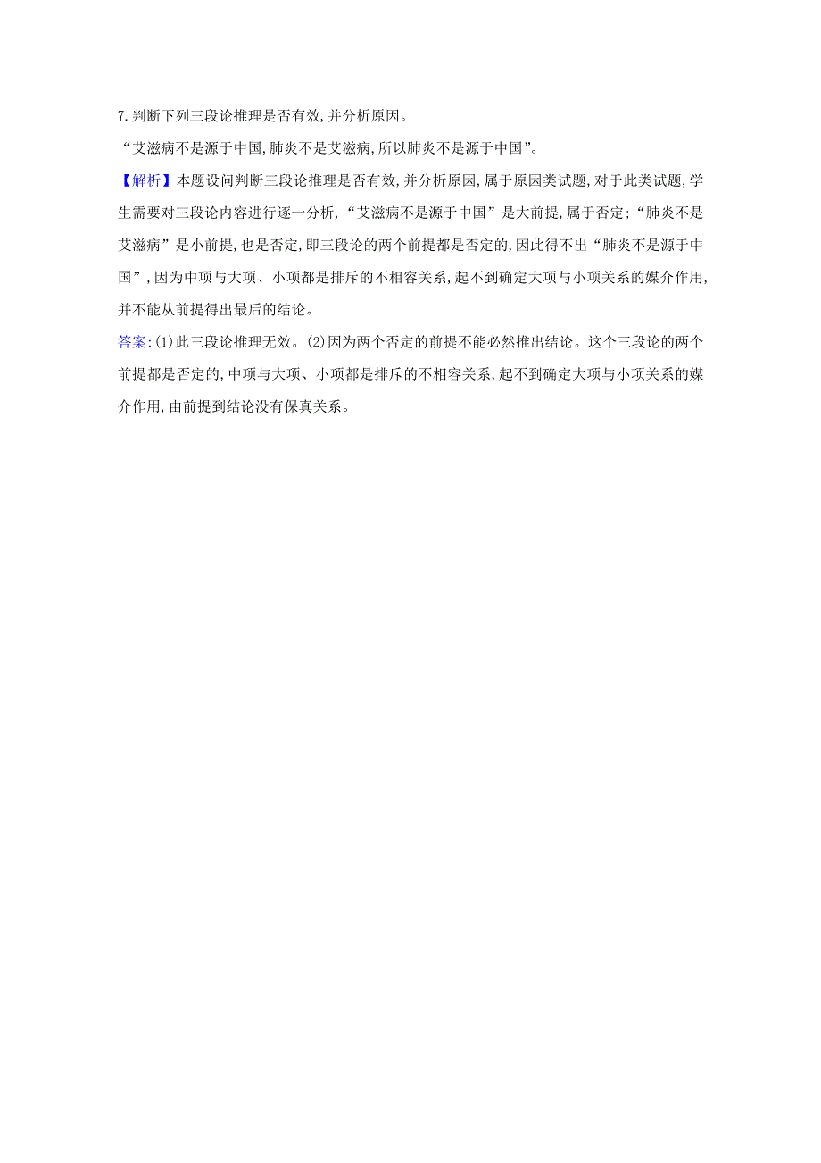 2020-2021学年新教材高中政治 第二单元 遵循逻辑思维规则 第六课 第2课时 简单判断的演绎推理方法课时练习（含解析）新人教版选择性必修3.doc_第3页