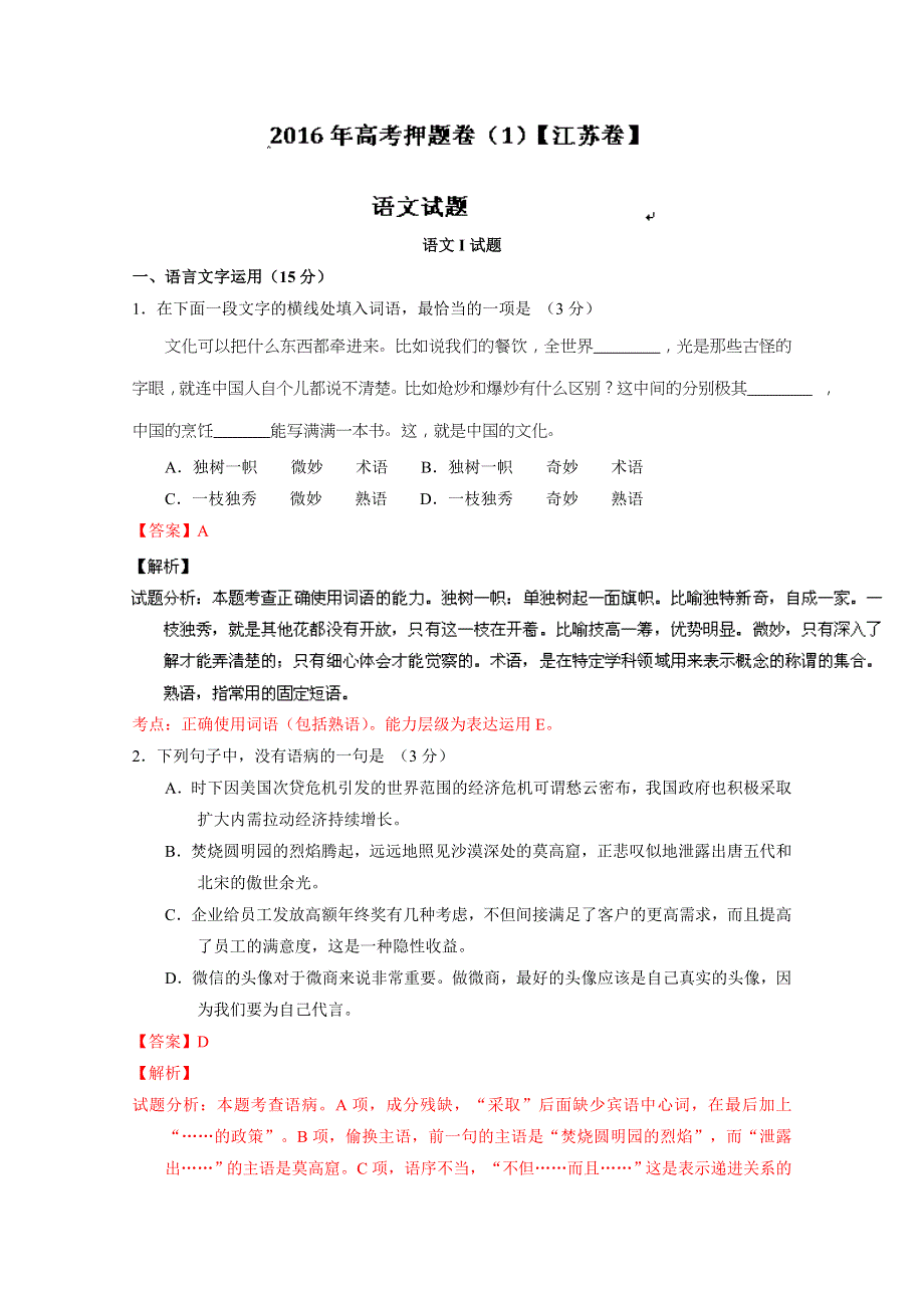 2016年高考原创押题预测卷 （江苏卷）语文01（解析版） WORD版含解析.doc_第1页