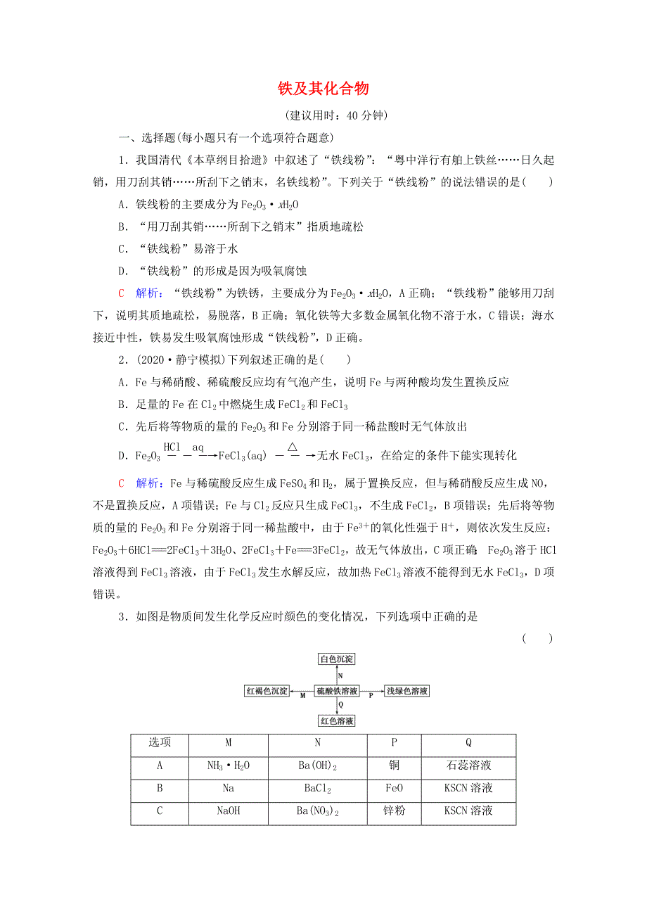 2022年新教材高考化学一轮复习 课时练习10 铁及其化合物（含解析）.doc_第1页