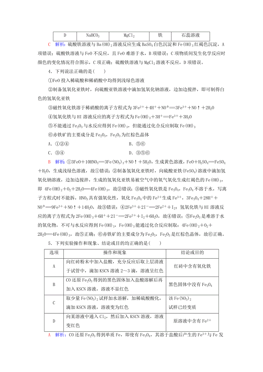 2022年新教材高考化学一轮复习 课时练习10 铁及其化合物（含解析）.doc_第2页