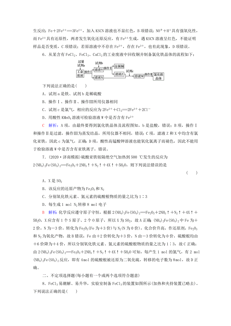 2022年新教材高考化学一轮复习 课时练习10 铁及其化合物（含解析）.doc_第3页