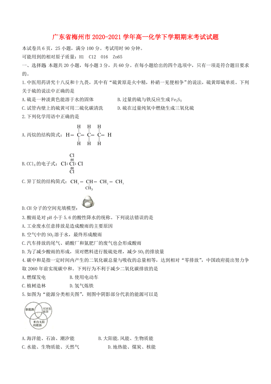 广东省梅州市2020-2021学年高一化学下学期期末考试试题.doc_第1页