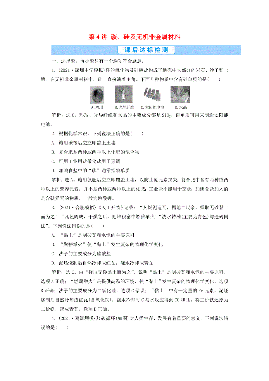 2022年新教材高考化学一轮复习 第4章 非金属及其重要化合物 第4讲 碳、硅及无机非金属材料集训（含解析）.doc_第1页