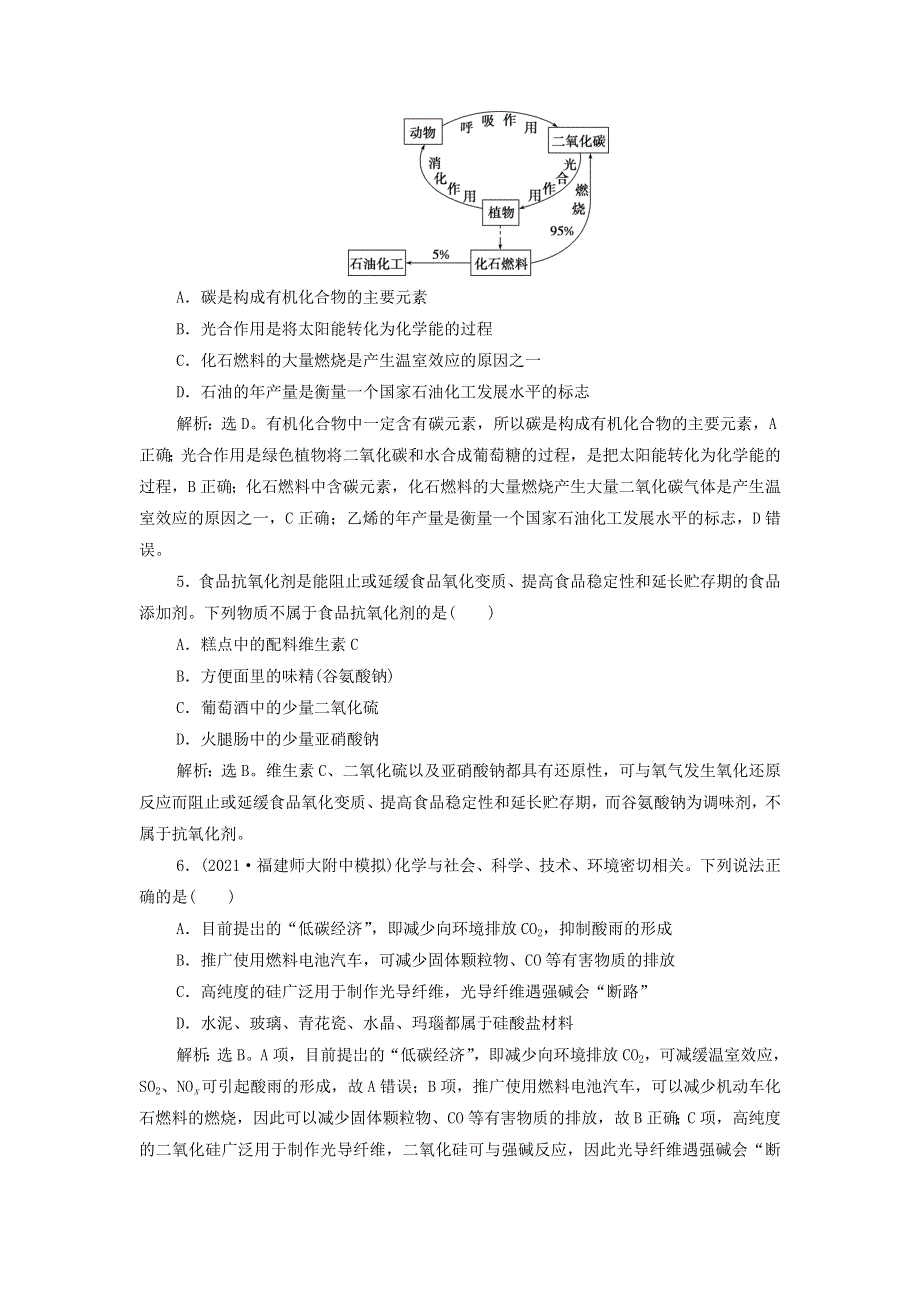 2022年新教材高考化学一轮复习 第4章 非金属及其重要化合物 第4讲 碳、硅及无机非金属材料集训（含解析）.doc_第2页