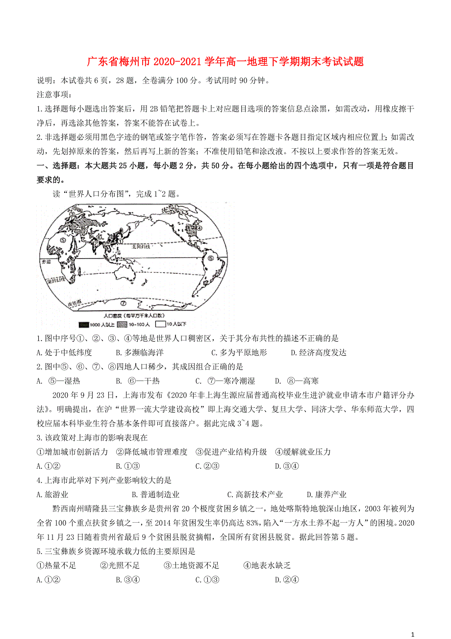 广东省梅州市2020-2021学年高一地理下学期期末考试试题.doc_第1页