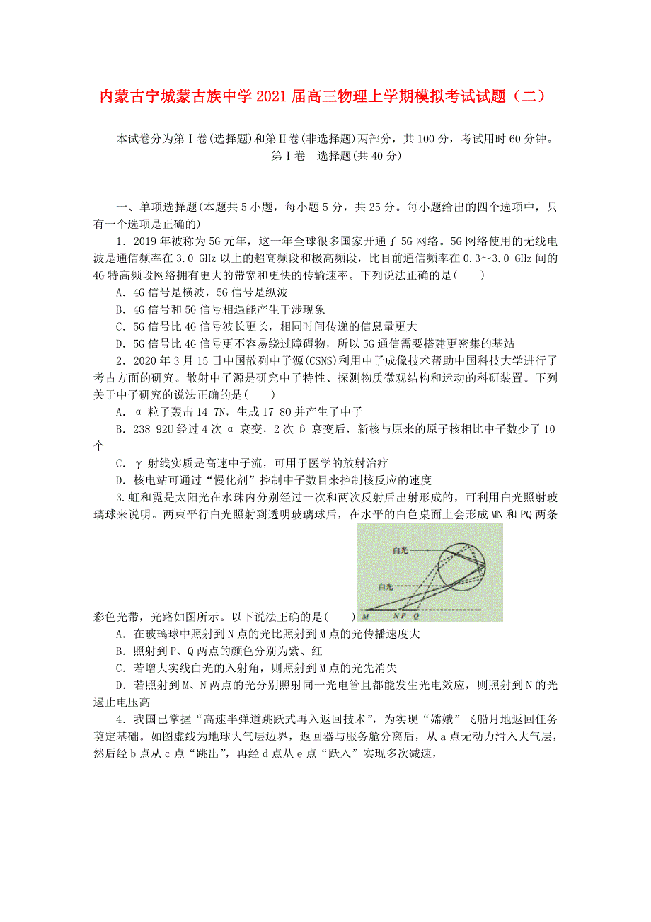 内蒙古宁城蒙古族中学2021届高三物理上学期模拟考试试题（二）.doc_第1页