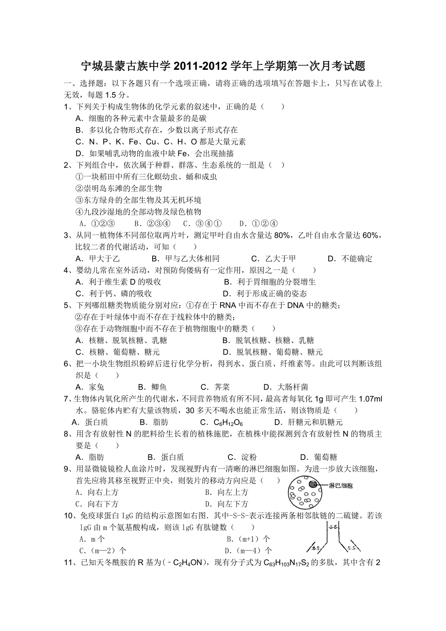 内蒙古宁城蒙古族中学11-12学年高二上学期第一次月考 生物试题.doc_第1页