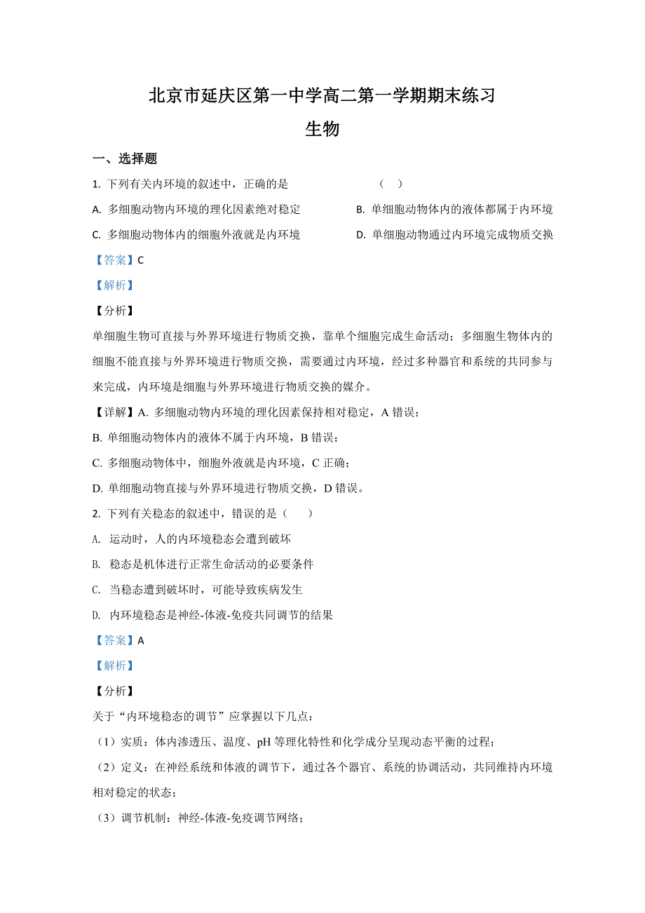 北京市延庆一中2020-2021学年高二上学期期末考试模拟（一）生物试题 WORD版含解析.doc_第1页