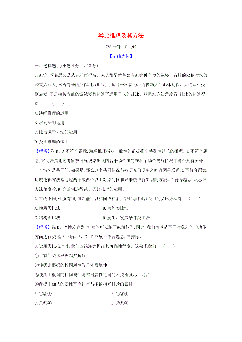 2020-2021学年新教材高中政治 第二单元 遵循逻辑思维规则 第七课 第2课时 类比推理及其方法检测（含解析）新人教版选择性必修3.doc_第1页