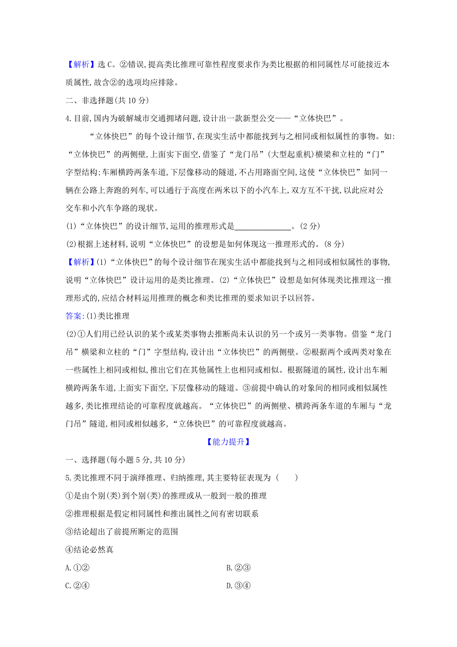 2020-2021学年新教材高中政治 第二单元 遵循逻辑思维规则 第七课 第2课时 类比推理及其方法检测（含解析）新人教版选择性必修3.doc_第2页