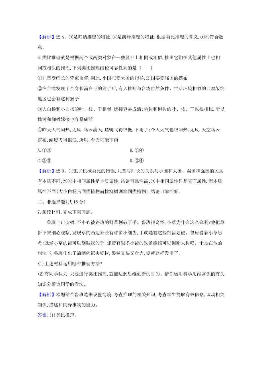 2020-2021学年新教材高中政治 第二单元 遵循逻辑思维规则 第七课 第2课时 类比推理及其方法检测（含解析）新人教版选择性必修3.doc_第3页