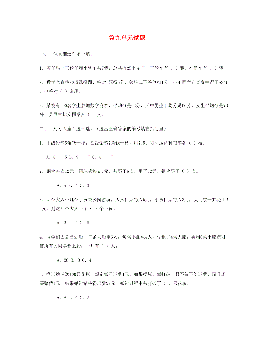 四年级数学下册 第9单元 《数学广角：鸡兔同笼》试题 新人教版.doc_第1页