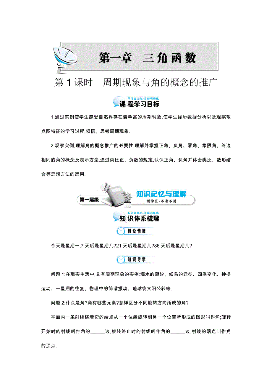 《同步辅导》2015高中数学北师大版必修四导学案：《周期现象与角的概念的推广》.doc_第1页