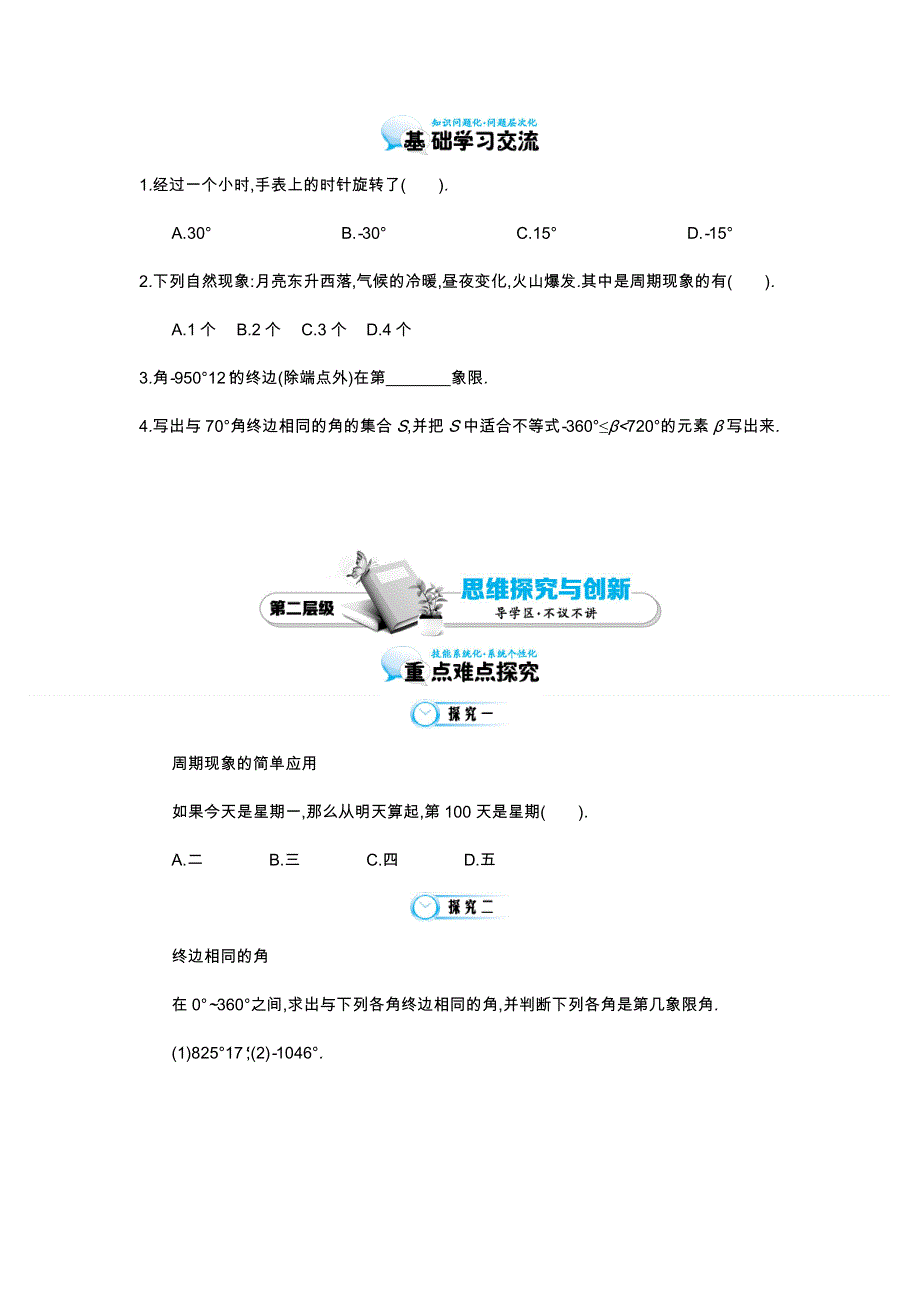 《同步辅导》2015高中数学北师大版必修四导学案：《周期现象与角的概念的推广》.doc_第3页