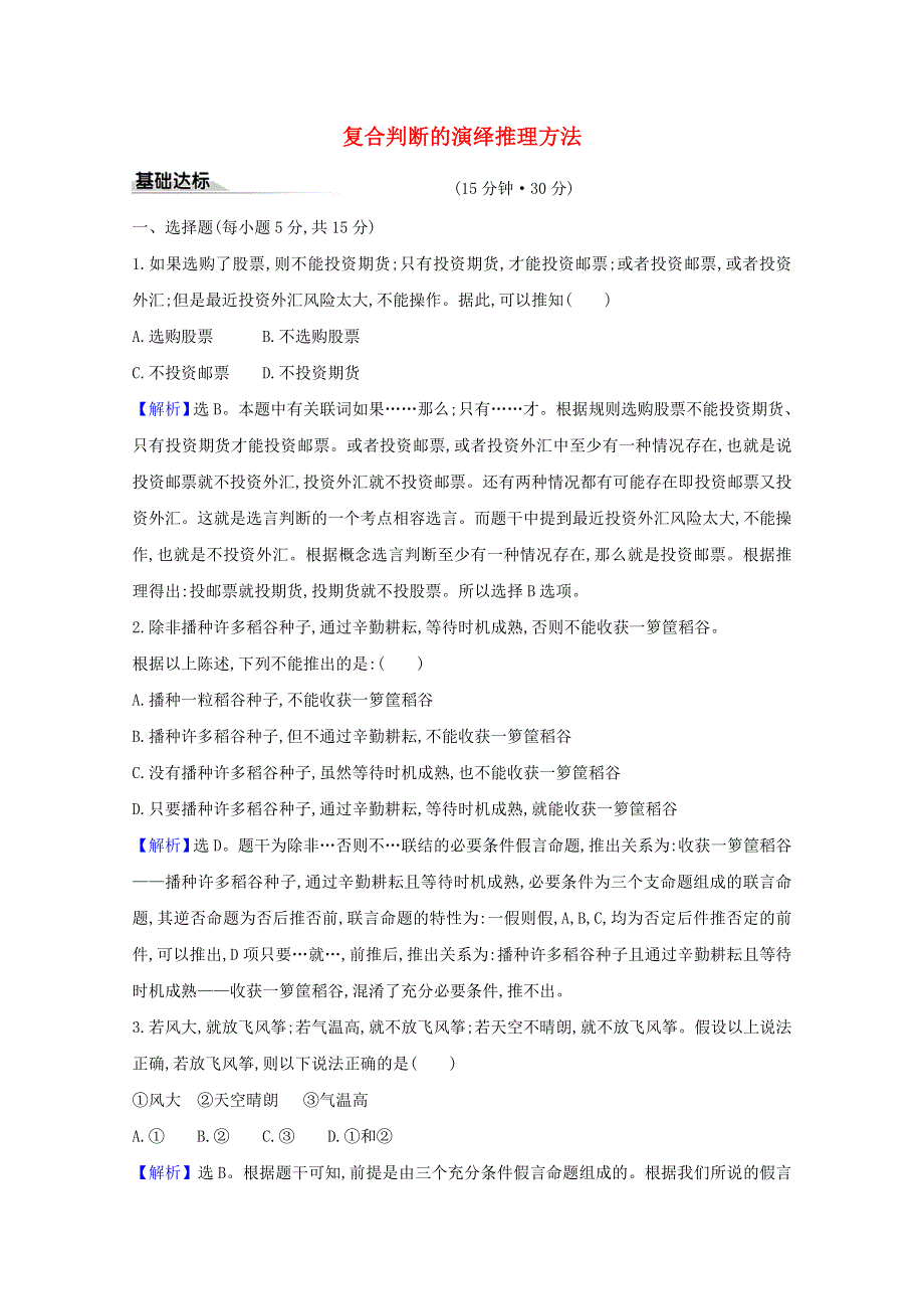 2020-2021学年新教材高中政治 第二单元 遵循逻辑思维规则 第六课 第3课时 复合判断的演绎推理方法课时练习（含解析）新人教版选择性必修3.doc_第1页